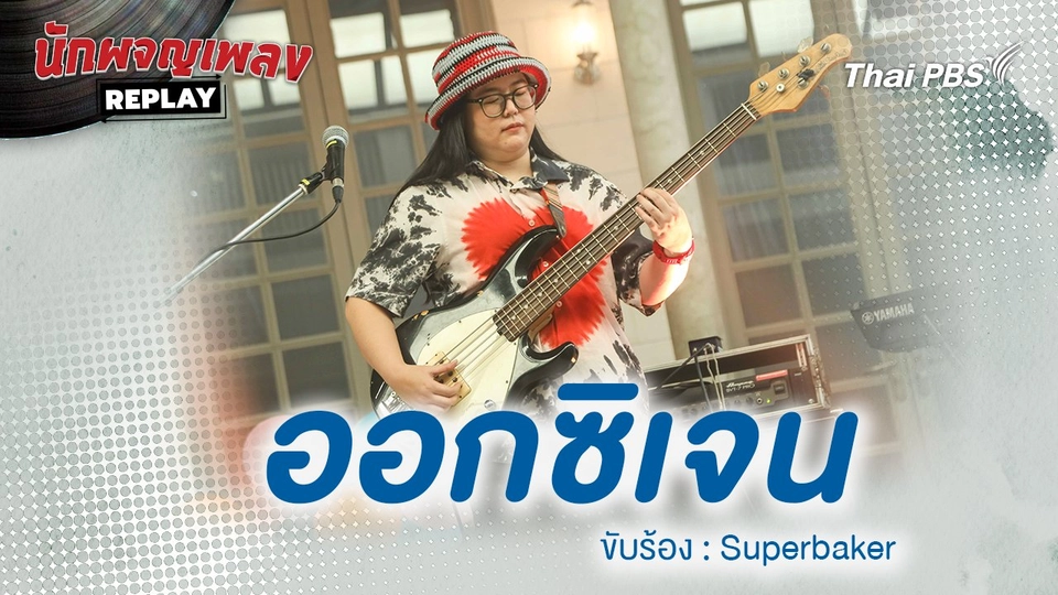 ออกซิเจน - Superbaker