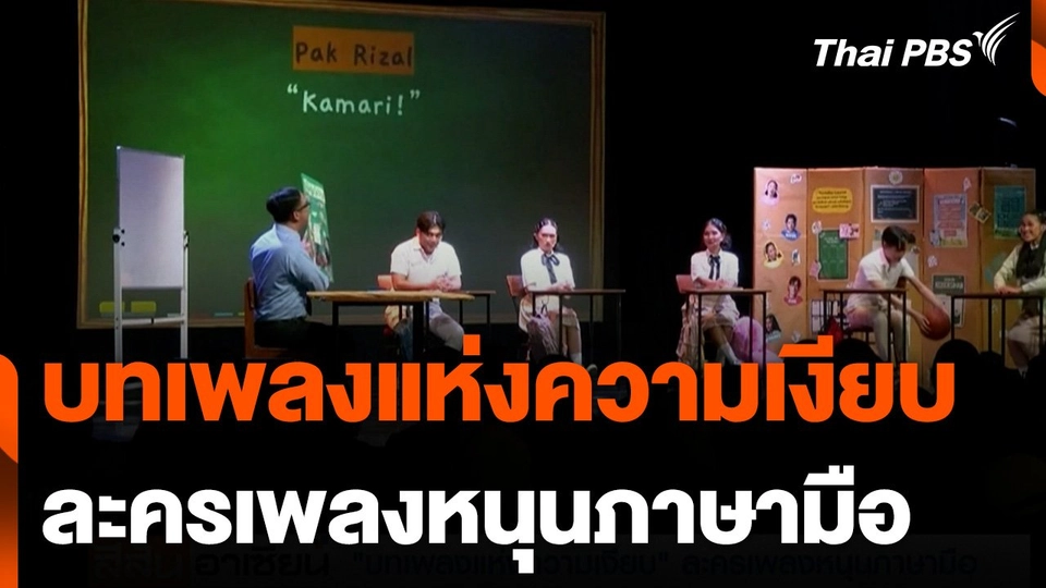 "บทเพลงแห่งความเงียบ" ละครเพลงหนุนภาษามือในอินโดนีเซีย
