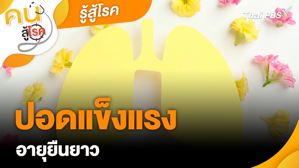 รู้สู้โรค : ปอดแข็งแรง อายุยืนยาว