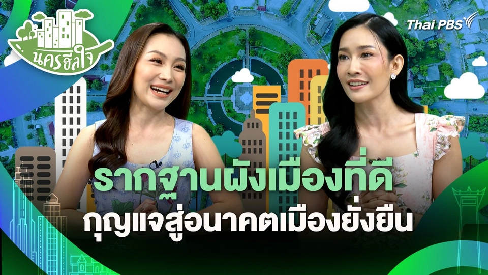 นครฮีลใจ : รากฐานผังเมืองที่ดี กุญแจสู่อนาคตเมืองยั่งยืน
