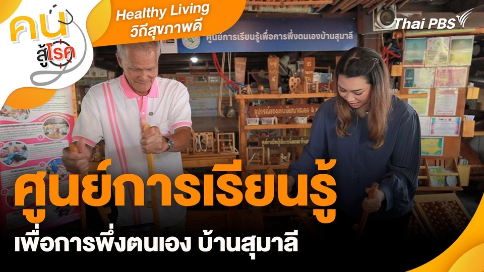 Healthy Living วิถีสุขภาพดี : ศูนย์การเรียนรู้เพื่อการพึ่งตนเอง บ้านสุมาลี