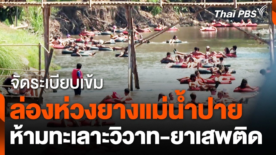 จัดระเบียบ "ล่องห่วงยางแม่น้ำปาย" ห้ามทะเลาะวิวาท-ยาเสพติด