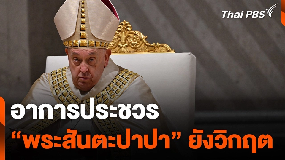 วาติกันเผยอาการประชวร "พระสันตะปาปา" ยังวิกฤต