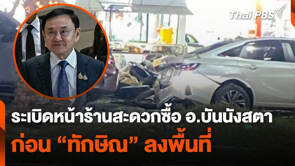 ระเบิดหน้าร้านสะดวกซื้อ อ.บันนังสตา ก่อน "ทักษิณ" ลงพื้นที่