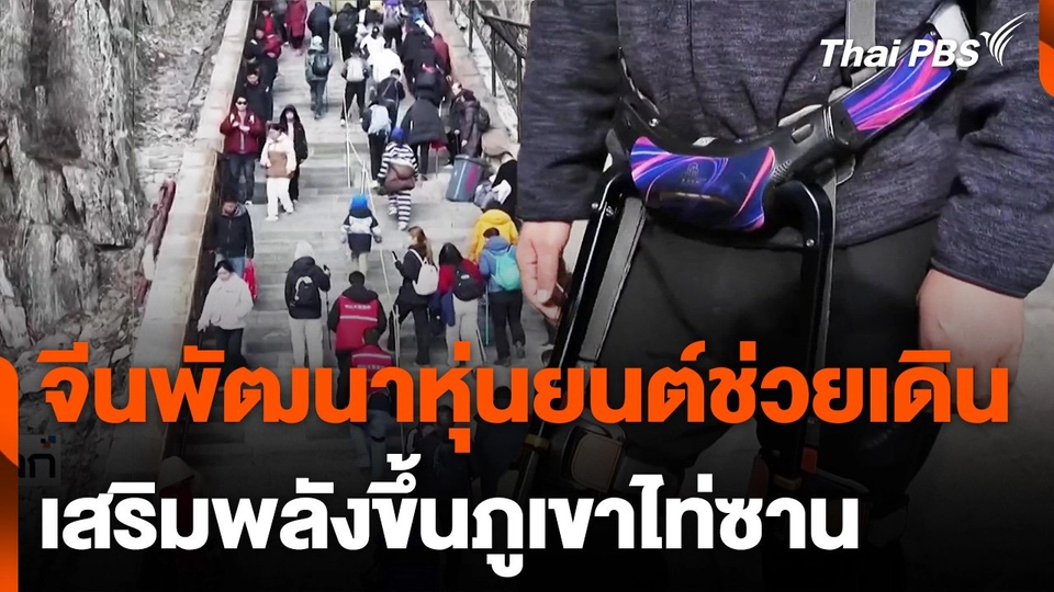 หุ่นยนต์ช่วยเดินขึ้นเขาในจีน