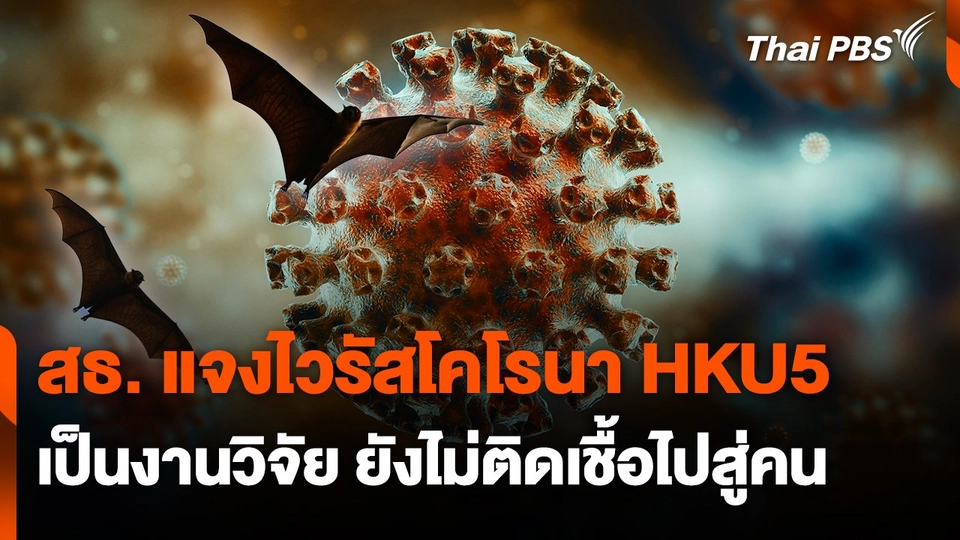 สธ. แจงไวรัสโคโรนา HKU5 เป็นงานวิจัยยังไม่ติดเชื้อไปสู่คน