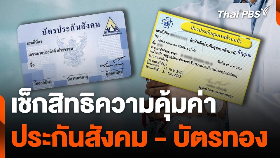 เช็กสิทธิความคุ้มค่า "ประกันสังคม" กับ "บัตรทอง"