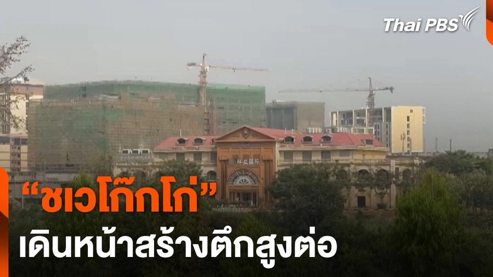 “ชเวโก๊กโก่” เดินหน้าสร้างตึกสูงต่อ