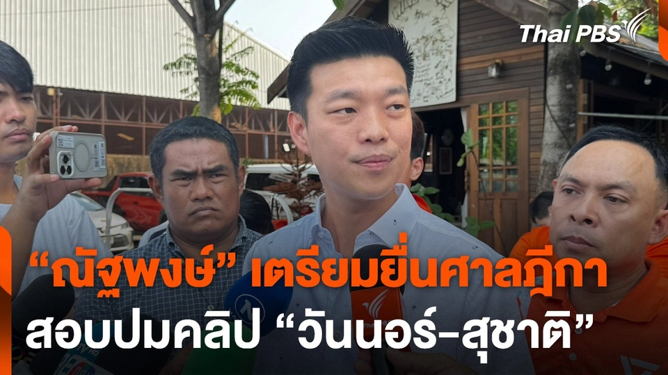 “ณัฐพงษ์” เตรียมยื่นศาลฎีกาสอบปมคลิป “วันนอร์-สุชาติ”