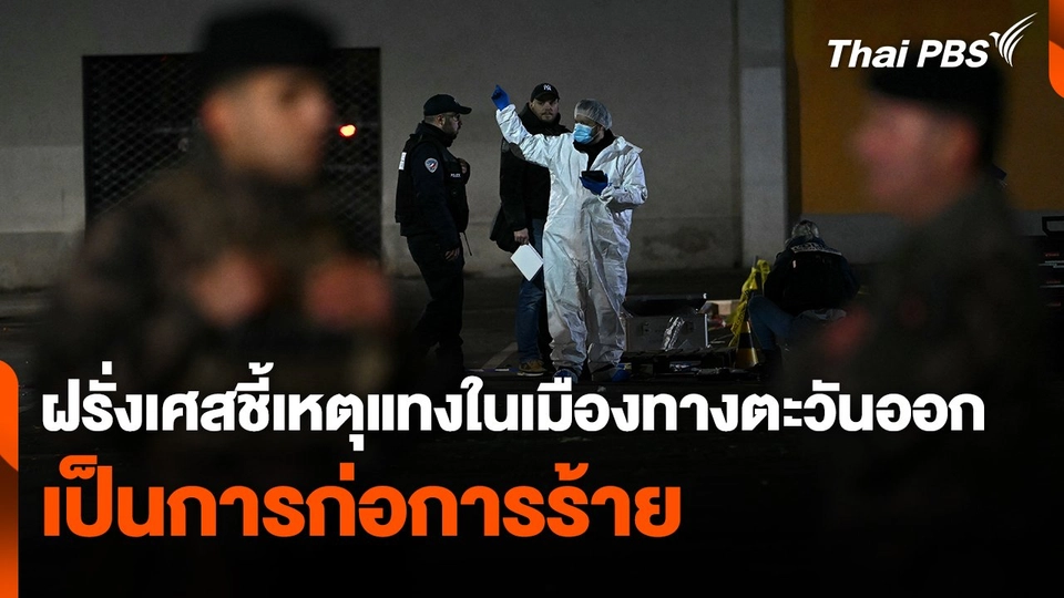 ฝรั่งเศสชี้เหตุแทงในเมืองทางตะวันออกเป็นก่อการร้าย