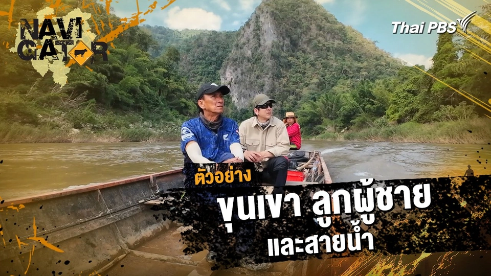 ตัวอย่าง | รายการ Navigator ตอน ขุนเขา ลูกผู้ชาย และสายน้ำ | 2 มี.ค. 68 เวลา 10.00 น.