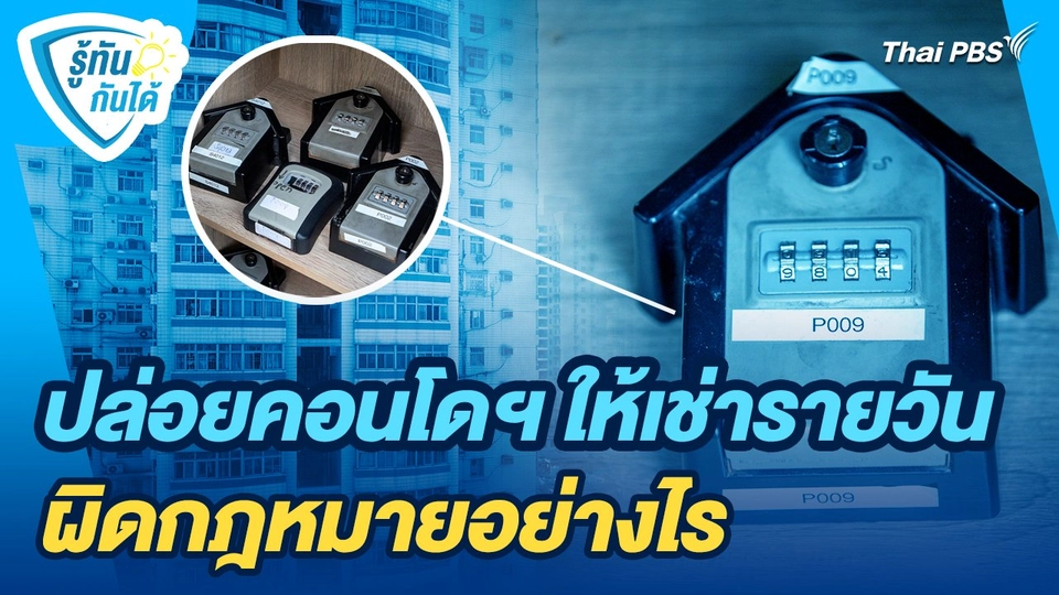 รู้ทันกันได้ : ปล่อยคอนโดฯ ให้เช่ารายวัน ผิดกฎหมายอย่างไร