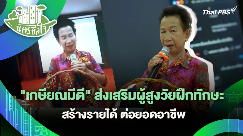 นครฮีลใจ : "เกษียณมีดี" ส่งเสริมผู้สูงวัยฝึกทักษะ สร้างรายได้ ต่อยอดอาชีพ