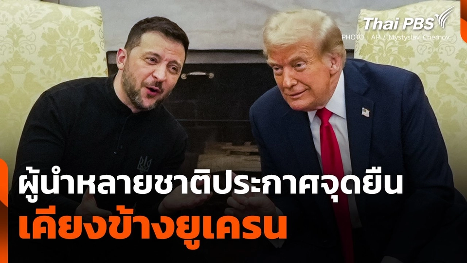 ผู้นำหลายชาติประกาศจุดยืนเคียงข้างยูเครน