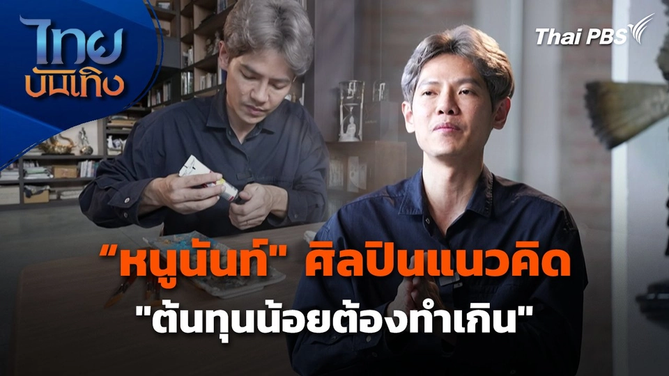 "หนูนันท์" ศิลปินแนวคิด "ต้นทุนน้อยต้องทำเกิน"
