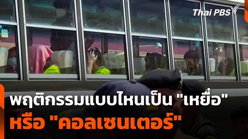 วิเคราะห์พฤติกรรมแบบไหนเป็น "เหยื่อ" หรือ "คอลเซนเตอร์"