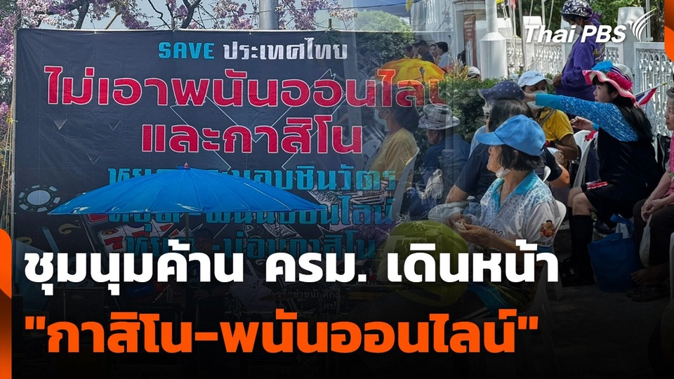 ชุมนุมค้าน ครม. เดินหน้า "กาสิโน-พนันออนไลน์"