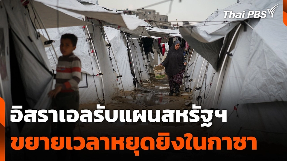 อิสราเอลรับแผนสหรัฐฯ ขยายเวลาหยุดยิงในกาซา