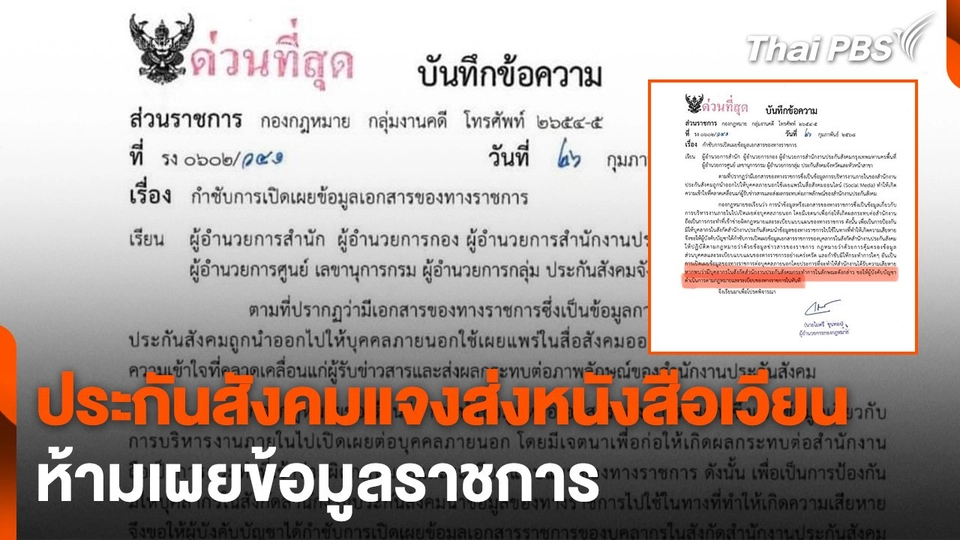 ประกันสังคมแจงส่งหนังสือเวียนห้ามเผยข้อมูลราชการ