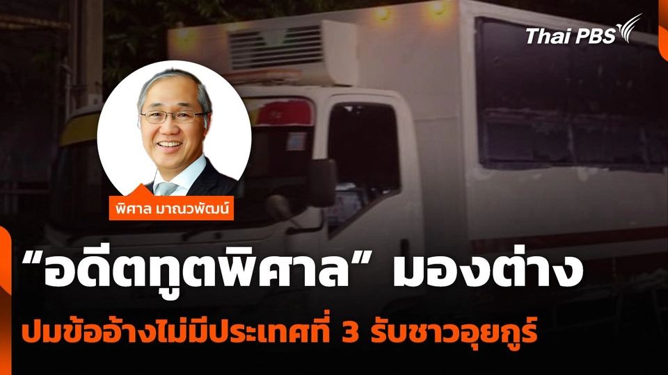 “อดีตทูตพิศาล” มองต่าง ปมข้ออ้างไม่มีประเทศที่ 3 รับชาวอุยกูร์