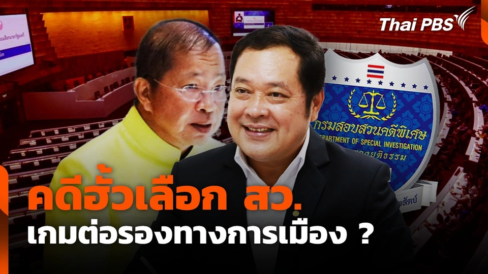 คดีฮั้วเลือก สว. เกมต่อรองทางการเมือง ?