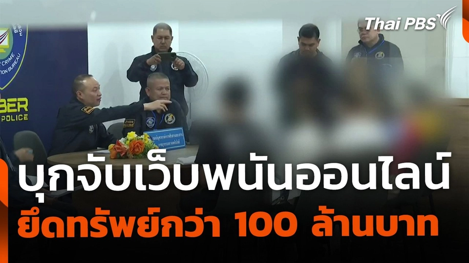 ตร.ไซเบอร์ บุกจับเว็บพนันออนไลน์ ยึดทรัพย์ 100 ล้านบาท