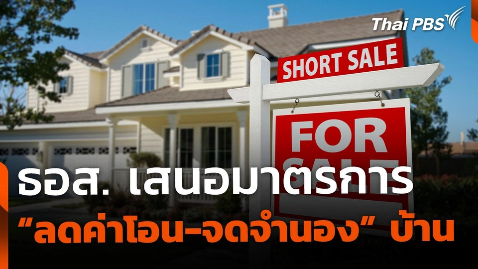 ธอส. เสนอมาตรการ ต่ออายุ "ลดค่าโอน-จดจำนอง" บ้าน