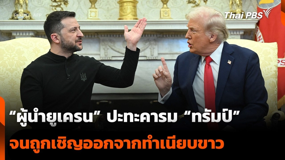 “ผู้นำยูเครน” ปะทะคารม “ทรัมป์” จนถูกเชิญออกจากทำเนียบขาว