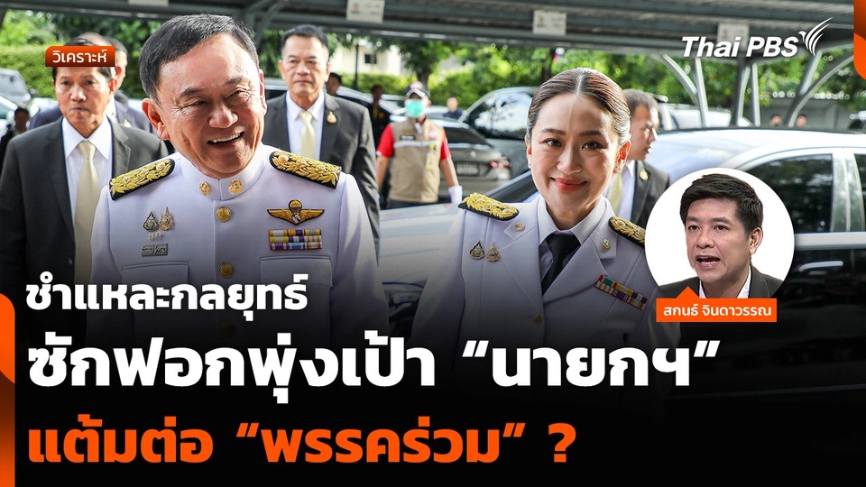 วิเคราะห์ : ชำแหละกลยุทธ์ซักฟอกพุ่งเป้า “นายกฯ” แต้มต่อ “พรรคร่วม” ?