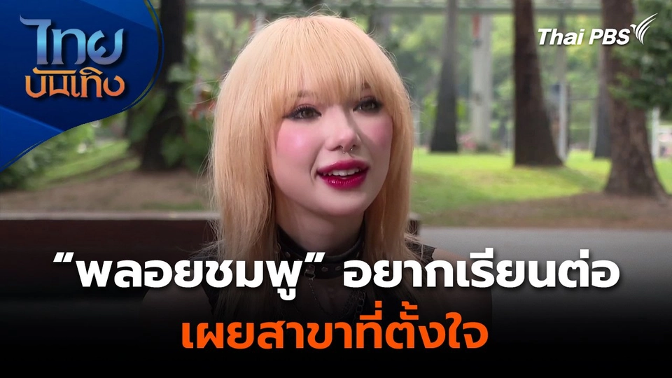 “พลอยชมพู” อยากเรียนต่อ เผยสาขาที่ตั้งใจ