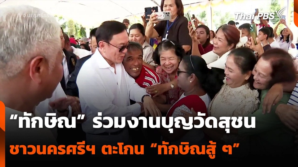 “ทักษิณ” ร่วมงานบุญวัดสุชน ชาวนครศรีฯ ตะโกน “ทักษิณสู้ ๆ”