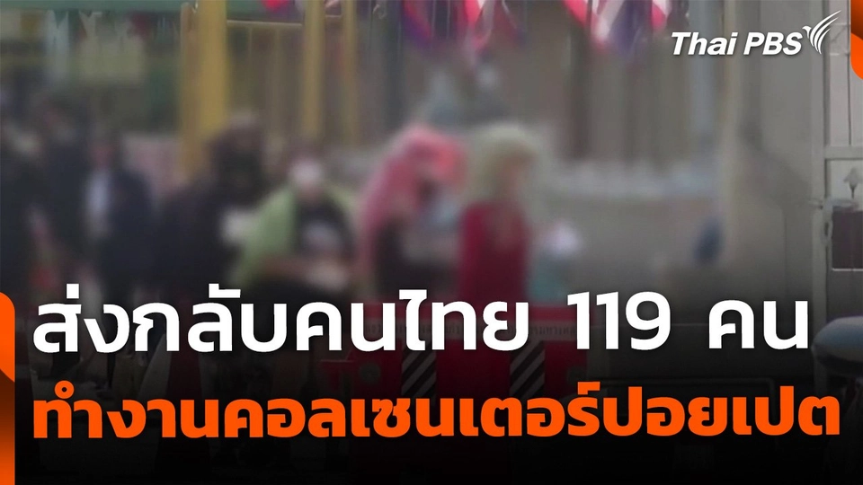 กัมพูชาส่งกลับคนไทย 119 คน ทำงานคอลเซนเตอร์ปอยเปต