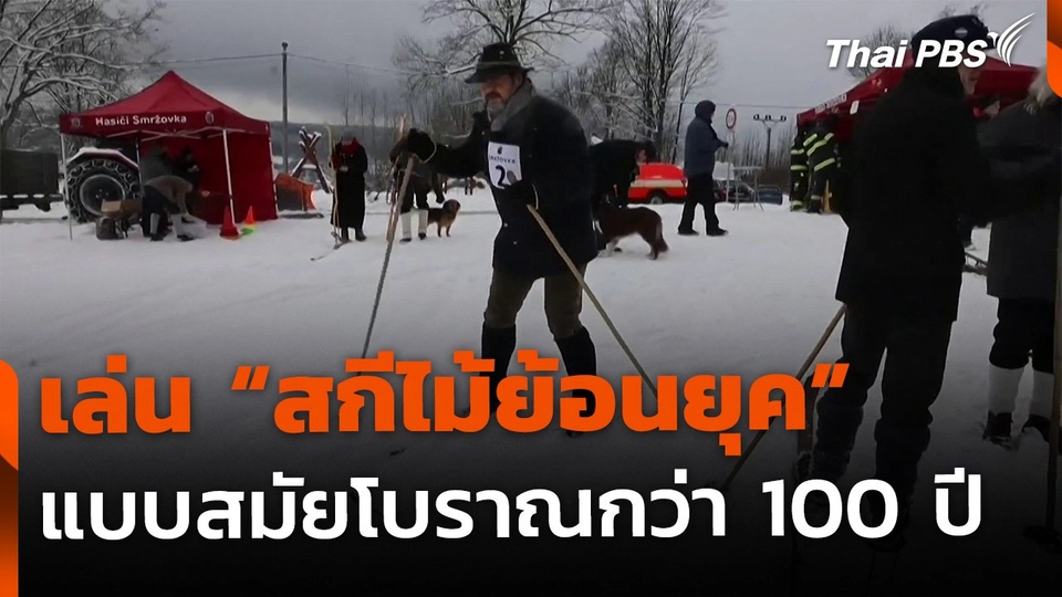เล่น "สกีไม้ย้อนยุค" โบราณกว่า 100 ปี