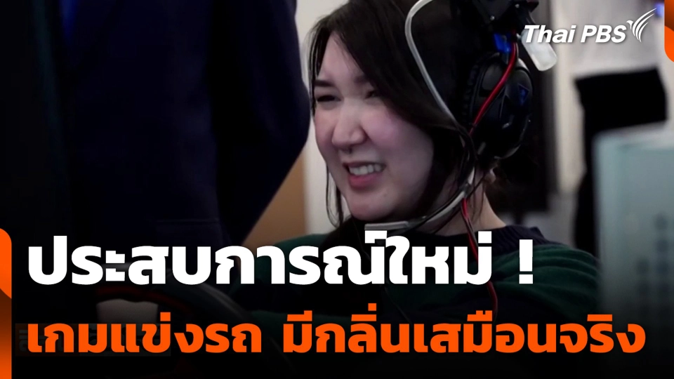 ประสบการณ์ใหม่ ! เกมแข่งรถ มีกลิ่นเสมือนจริง