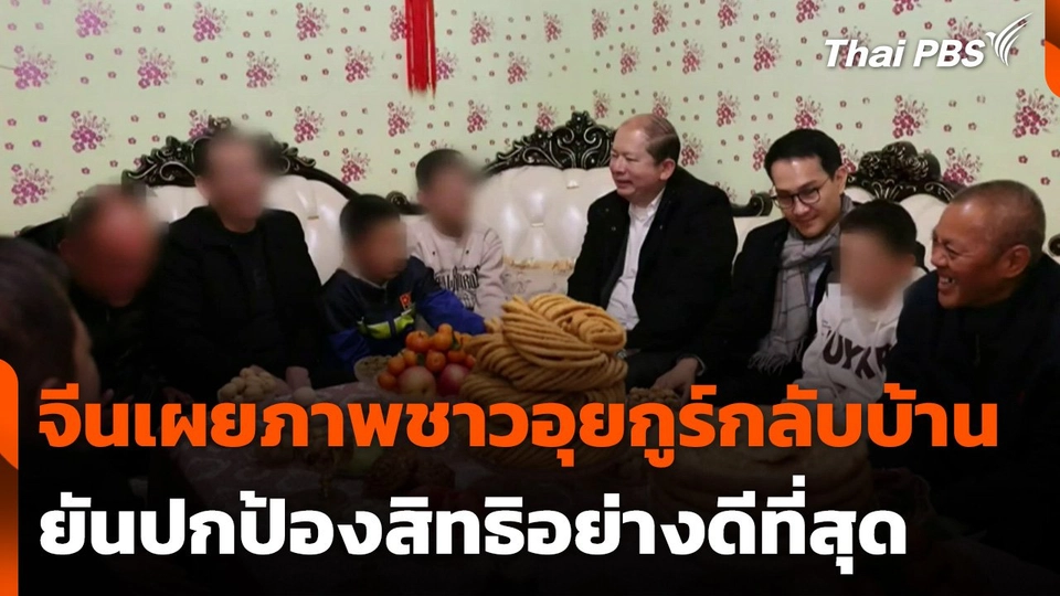 สถานทูตจีนเผยภาพชาวอุยกูร์กลับบ้าน ชี้ไม่ทำผิดรุนแรง