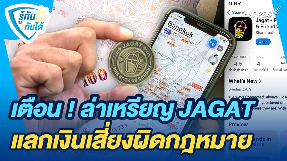 รู้ทันกันได้ : เตือน ! ล่าเหรียญ JAGAT แลกเงินเสี่ยงผิดกฎหมาย