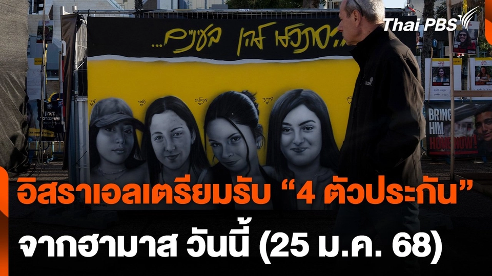 "อิสราเอล" เตรียมรับ "4 ตัวประกัน" จากฮามาส วันนี้ (25 ม.ค. 68)