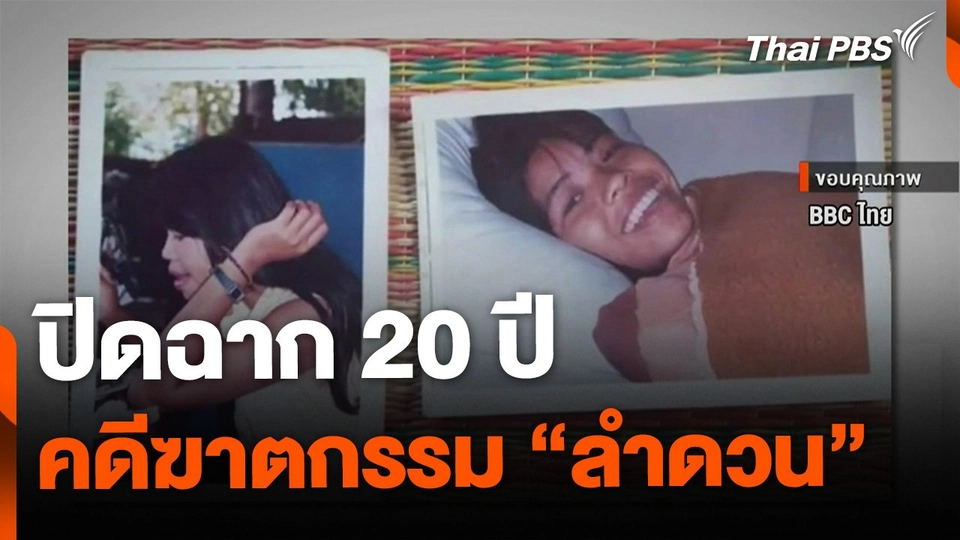 ปิดฉาก 20 ปี คดีฆาตกรรม “ลำดวน” สตรีแห่งขุนเขา