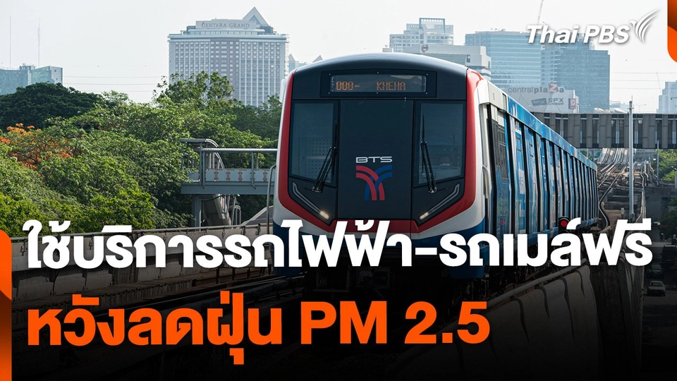ปชช.แห่ใช้บริการรถไฟฟ้า-รถเมล์ฟรี ช่วงวันหยุด