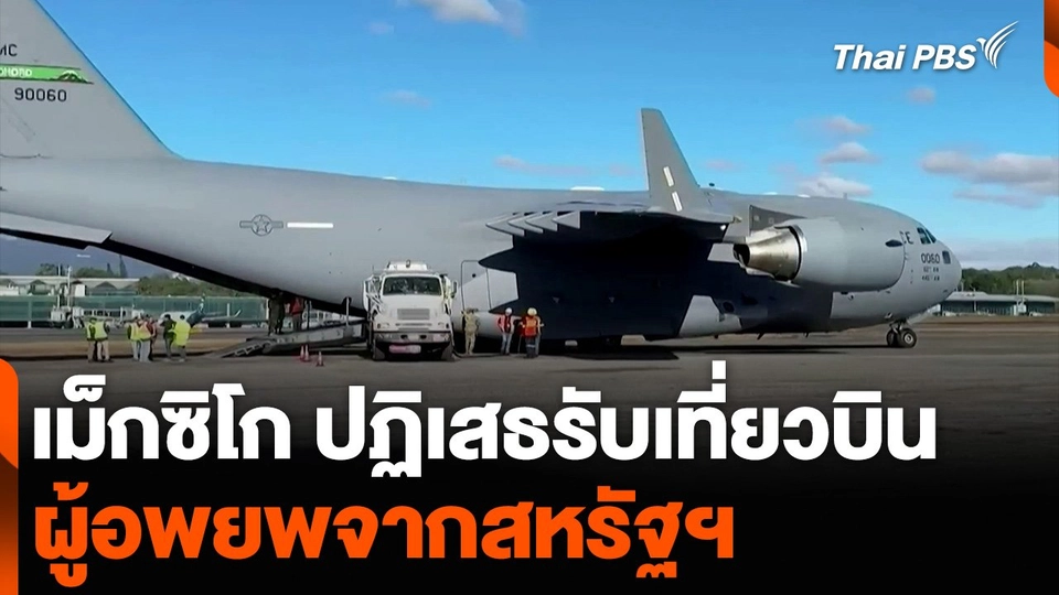 เม็กซิโก ปฏิเสธรับเที่ยวบินผู้อพยพจากสหรัฐฯ