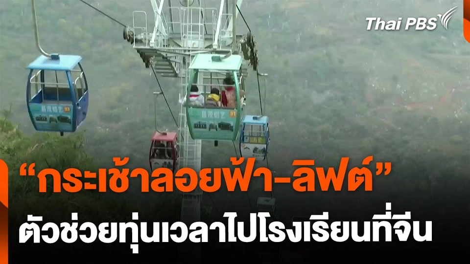 กระเช้าลอยฟ้า-ลิฟต์ ทุ่นเวลาไปโรงเรียน