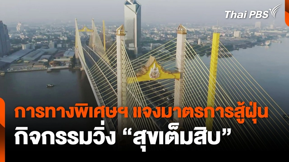 การทางพิเศษฯ แจงมาตรการสู้ฝุ่น กิจกรรมวิ่ง"สุขเต็มสิบ"