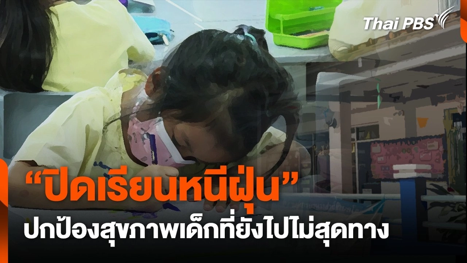 "ปิดเรียนหนีฝุ่น" ปกป้องสุขภาพเด็กที่ยังไปไม่สุดทาง