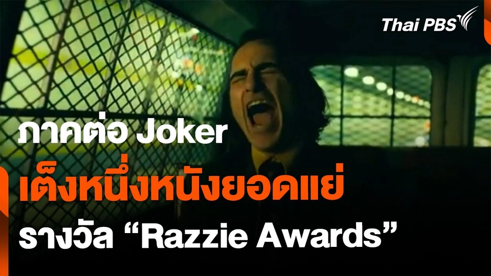 บันเทิงเทศ : ภาคต่อ "Joker" เต็งหนึ่งหนังยอดแย่ "Razzie Awards"