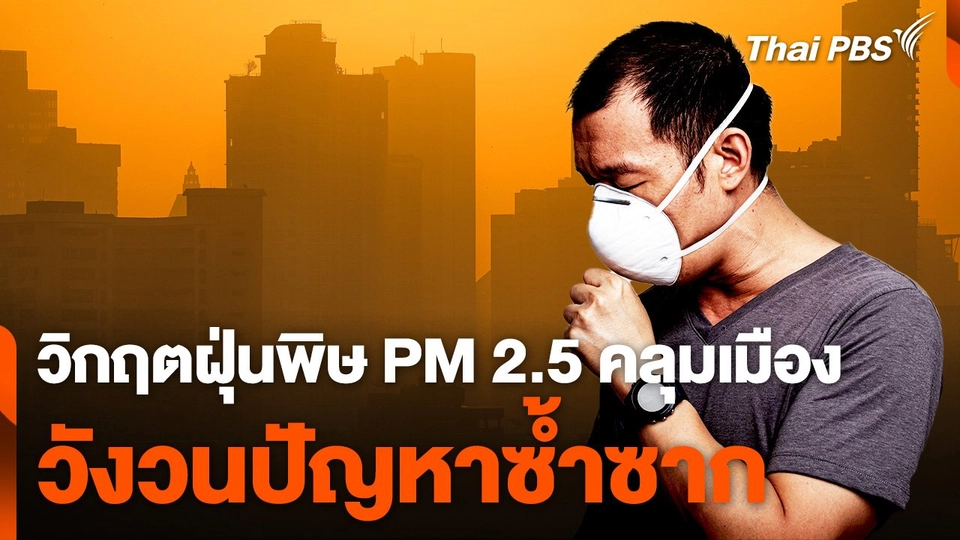 วิกฤตฝุ่นพิษ PM 2.5 คลุมเมือง "วังวนปัญหาซ้ำซาก"