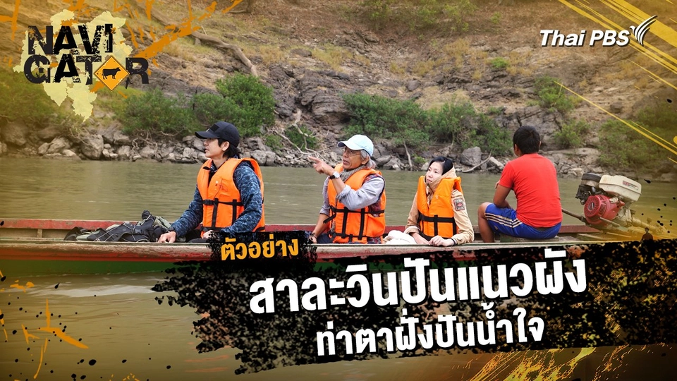 ตัวอย่าง | รายการ Navigator ตอน สาละวินปันแนวผัง ท่าตาฝั่งปันน้ำใจ | 19 ม.ค. 68 10.00 น.