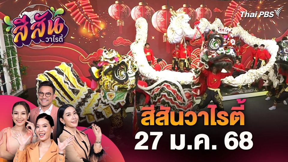 สีสันวาไรตี้ (27 ม.ค. 68)