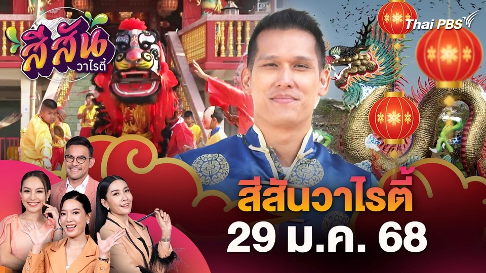 สีสันวาไรตี้ (29 ม.ค. 68)