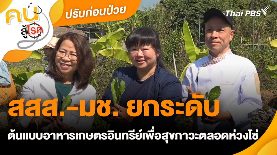 สสส.-มช. ยกระดับต้นแบบอาหารเกษตรอินทรีย์เพื่อสุขภาวะตลอดห่วงโซ่ : ปรับก่อนป่วย