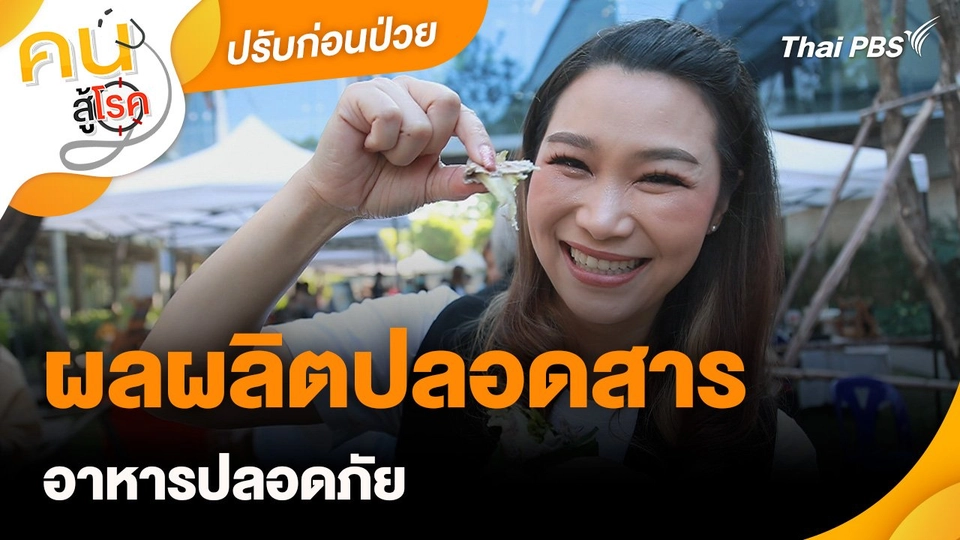 ปรับก่อนป่วย : ผลผลิตปลอดสารอาหารปลอดภัย